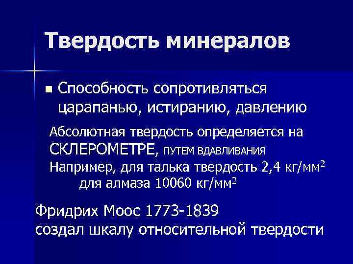 Твердость минералов n Способность сопротивляться царапанью, истиранию, давлению Абсолютная твердость определяется на СКЛЕРОМЕТРЕ, ПУТЕМ