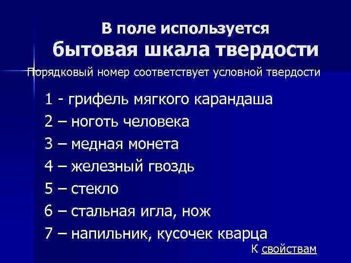 В поле используется бытовая шкала твердости Порядковый номер соответствует условной твердости 1 - грифель