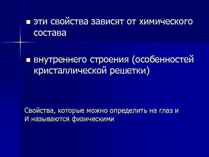 n эти свойства зависят от химического состава n внутреннего строения (особенностей кристаллической решетки) Свойства,