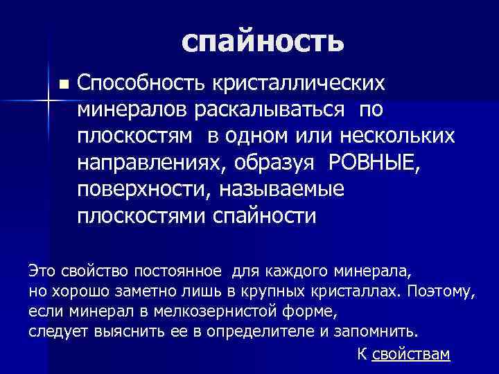 спайность n Способность кристаллических минералов раскалываться по плоскостям в одном или нескольких направлениях, образуя