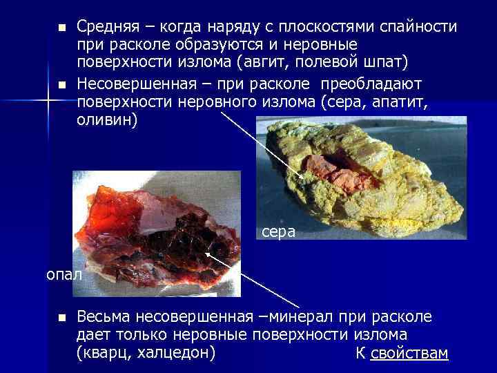 n n Средняя – когда наряду с плоскостями спайности при расколе образуются и неровные