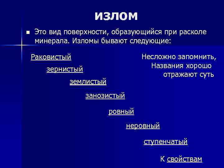 излом n Это вид поверхности, образующийся при расколе минерала. Изломы бывают следующие: Несложно запомнить,