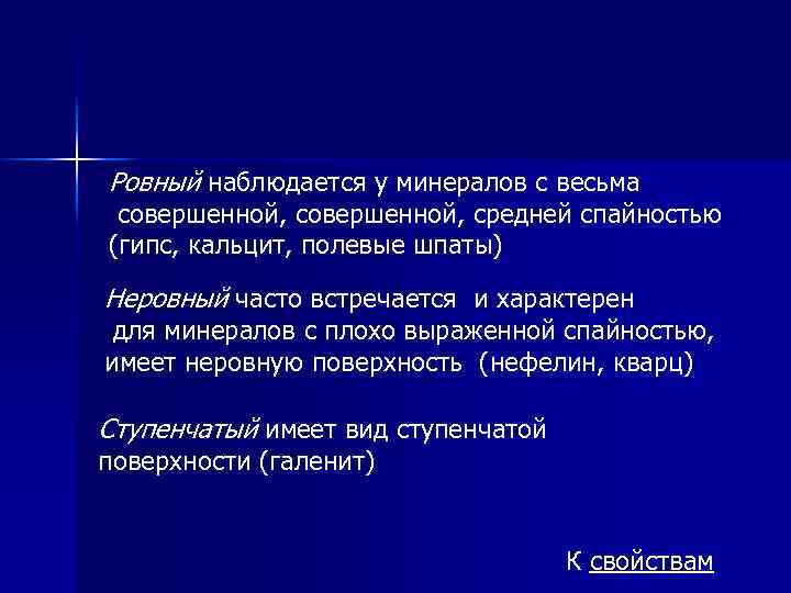 Ровный наблюдается у минералов с весьма совершенной, средней спайностью (гипс, кальцит, полевые шпаты) Неровный