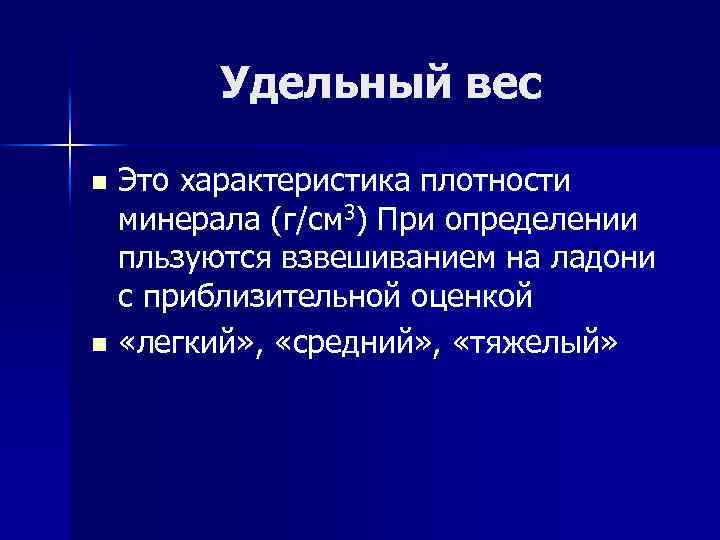 Удельный вес Это характеристика плотности минерала (г/см 3) При определении пльзуются взвешиванием на ладони