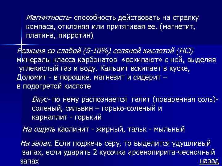 Магнитность- способность действовать на стрелку компаса, отклоняя или притягивая ее. (магнетит, платина, пирротин) Реакция