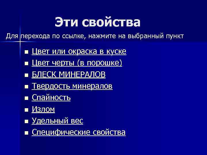 Эти свойства Для перехода по ссылке, нажмите на выбранный пункт n n n n