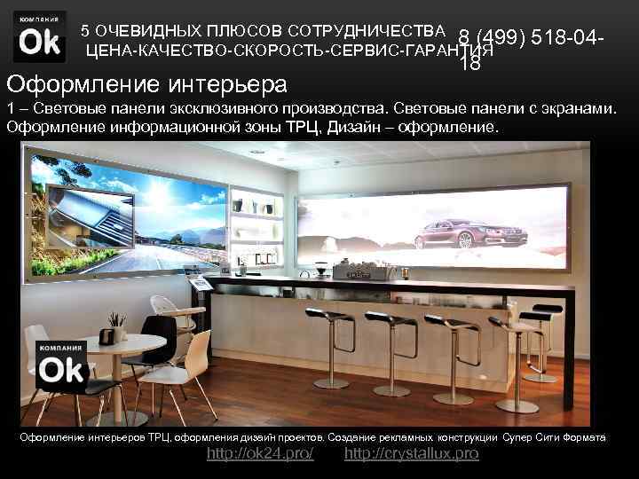 5 ОЧЕВИДНЫХ ПЛЮСОВ СОТРУДНИЧЕСТВА 8 (499) 518 -04 ЦЕНА-КАЧЕСТВО-СКОРОСТЬ-СЕРВИС-ГАРАНТИЯ Оформление интерьера 18 1 –