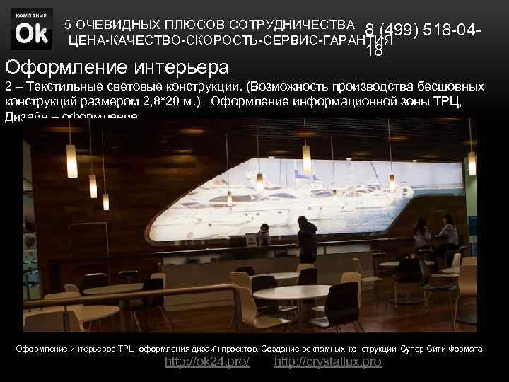 5 ОЧЕВИДНЫХ ПЛЮСОВ СОТРУДНИЧЕСТВА 8 (499) 518 -04 ЦЕНА-КАЧЕСТВО-СКОРОСТЬ-СЕРВИС-ГАРАНТИЯ Оформление интерьера 18 2 –