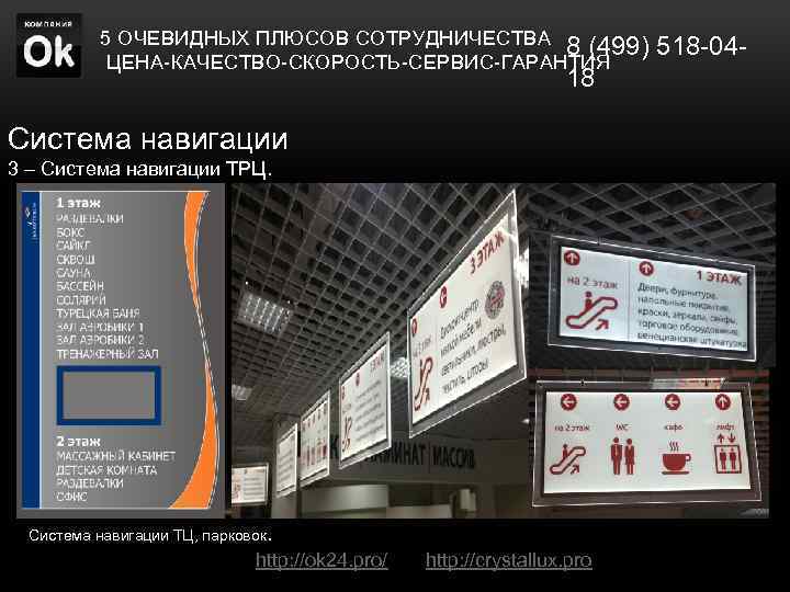 5 ОЧЕВИДНЫХ ПЛЮСОВ СОТРУДНИЧЕСТВА 8 (499) 518 -04 ЦЕНА-КАЧЕСТВО-СКОРОСТЬ-СЕРВИС-ГАРАНТИЯ 18 Система навигации 3 –