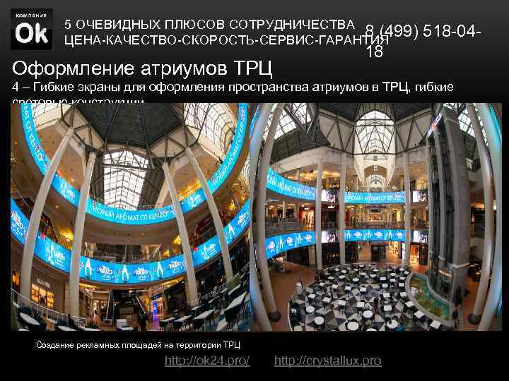 5 ОЧЕВИДНЫХ ПЛЮСОВ СОТРУДНИЧЕСТВА 8 (499) 518 -04 ЦЕНА-КАЧЕСТВО-СКОРОСТЬ-СЕРВИС-ГАРАНТИЯ Оформление атриумов ТРЦ 18 4
