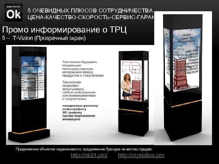 5 ОЧЕВИДНЫХ ПЛЮСОВ СОТРУДНИЧЕСТВА ЦЕНА-КАЧЕСТВО-СКОРОСТЬ-СЕРВИС-ГАРАНТИЯ Промо информирование о ТРЦ 5 – T-Vizion (Прозрачный экран)