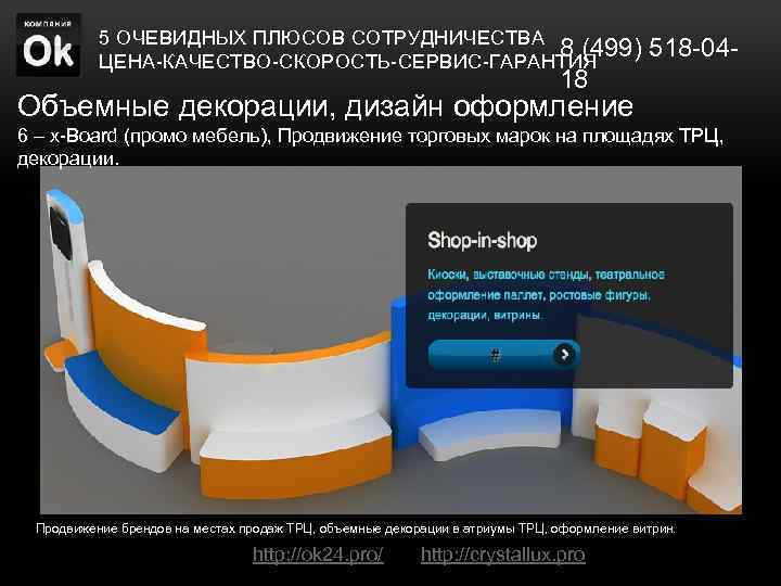5 ОЧЕВИДНЫХ ПЛЮСОВ СОТРУДНИЧЕСТВА 8 (499) 518 -04 ЦЕНА-КАЧЕСТВО-СКОРОСТЬ-СЕРВИС-ГАРАНТИЯ 18 Объемные декорации, дизайн оформление