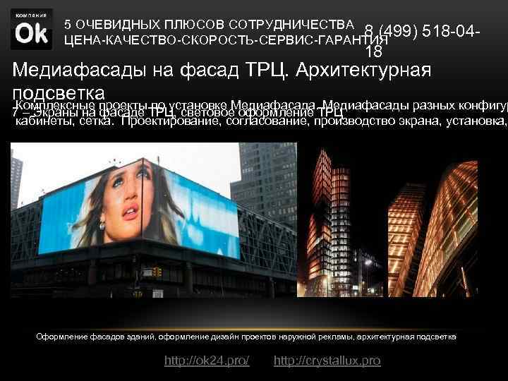 5 ОЧЕВИДНЫХ ПЛЮСОВ СОТРУДНИЧЕСТВА 8 (499) 518 -04 ЦЕНА-КАЧЕСТВО-СКОРОСТЬ-СЕРВИС-ГАРАНТИЯ 18 Медиафасады на фасад ТРЦ.