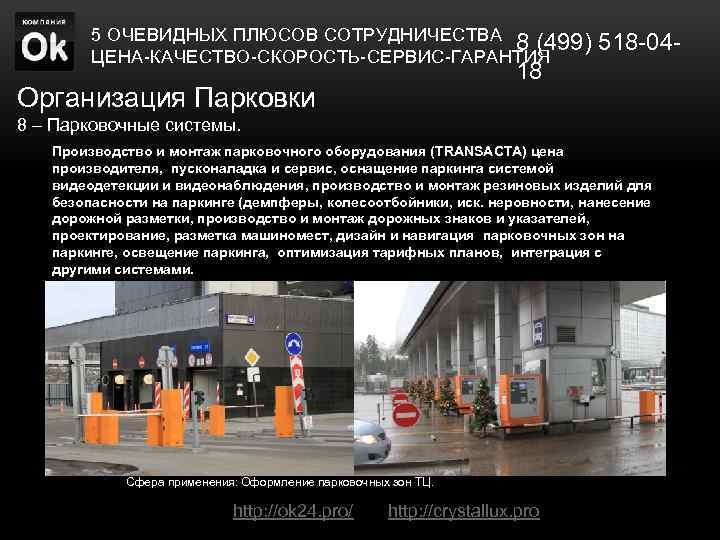 5 ОЧЕВИДНЫХ ПЛЮСОВ СОТРУДНИЧЕСТВА 8 (499) 518 -04 ЦЕНА-КАЧЕСТВО-СКОРОСТЬ-СЕРВИС-ГАРАНТИЯ Организация Парковки 18 8 –