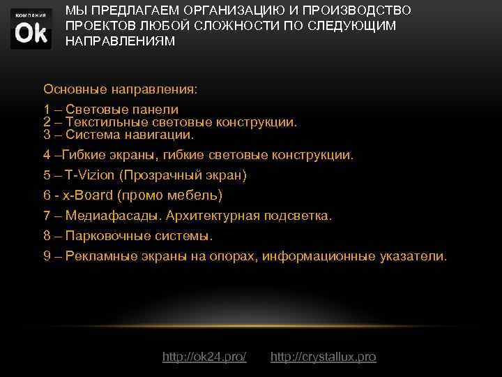 МЫ ПРЕДЛАГАЕМ ОРГАНИЗАЦИЮ И ПРОИЗВОДСТВО ПРОЕКТОВ ЛЮБОЙ СЛОЖНОСТИ ПО СЛЕДУЮЩИМ НАПРАВЛЕНИЯМ Основные направления: 1