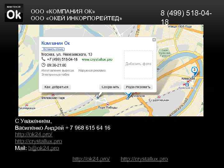 ООО «КОМПАНИЯ ОК» ООО «ОКЕЙ ИНКОРПОРЕЙТЕД» 8 (499) 518 -0418 С Уважением, Василенко Андрей