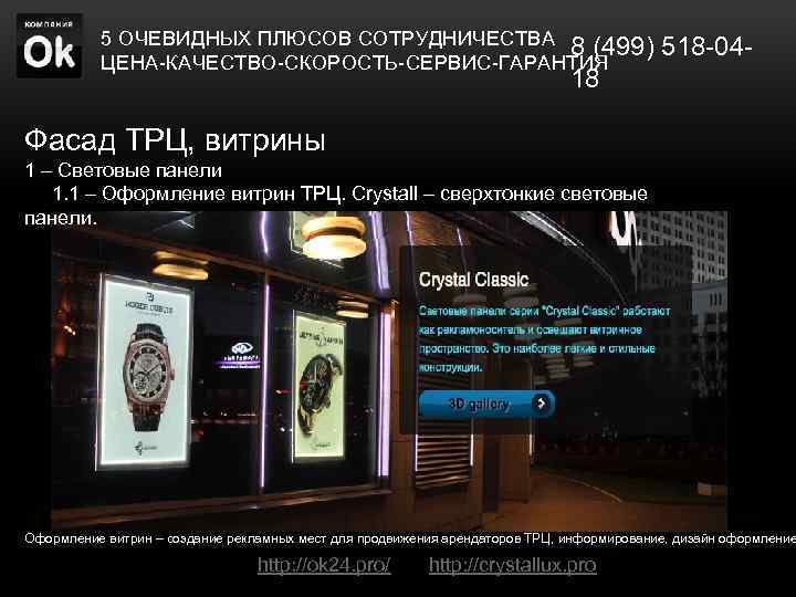 5 ОЧЕВИДНЫХ ПЛЮСОВ СОТРУДНИЧЕСТВА 8 (499) 518 -04 ЦЕНА-КАЧЕСТВО-СКОРОСТЬ-СЕРВИС-ГАРАНТИЯ 18 Фасад ТРЦ, витрины 1