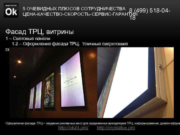 5 ОЧЕВИДНЫХ ПЛЮСОВ СОТРУДНИЧЕСТВА 8 (499) 518 -04 ЦЕНА-КАЧЕСТВО-СКОРОСТЬ-СЕРВИС-ГАРАНТИЯ 18 Фасад ТРЦ, витрины 1