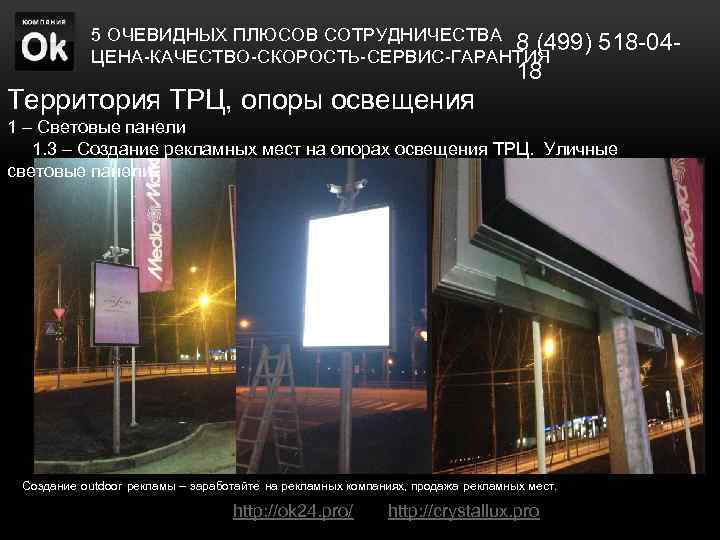 5 ОЧЕВИДНЫХ ПЛЮСОВ СОТРУДНИЧЕСТВА 8 (499) 518 -04 ЦЕНА-КАЧЕСТВО-СКОРОСТЬ-СЕРВИС-ГАРАНТИЯ Территория ТРЦ, опоры освещения 18