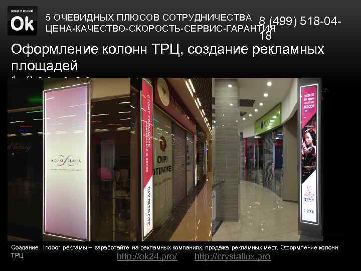 5 ОЧЕВИДНЫХ ПЛЮСОВ СОТРУДНИЧЕСТВА 8 (499) 518 -04 ЦЕНА-КАЧЕСТВО-СКОРОСТЬ-СЕРВИС-ГАРАНТИЯ 18 Оформление колонн ТРЦ, создание
