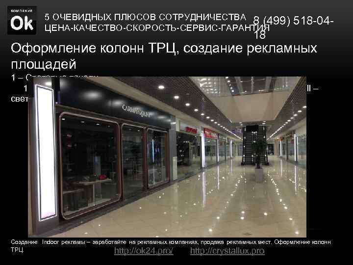 5 ОЧЕВИДНЫХ ПЛЮСОВ СОТРУДНИЧЕСТВА 8 (499) 518 -04 ЦЕНА-КАЧЕСТВО-СКОРОСТЬ-СЕРВИС-ГАРАНТИЯ 18 Оформление колонн ТРЦ, создание