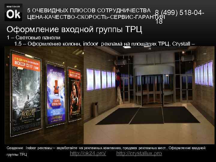 5 ОЧЕВИДНЫХ ПЛЮСОВ СОТРУДНИЧЕСТВА 8 (499) 518 -04 ЦЕНА-КАЧЕСТВО-СКОРОСТЬ-СЕРВИС-ГАРАНТИЯ Оформление входной группы ТРЦ 18