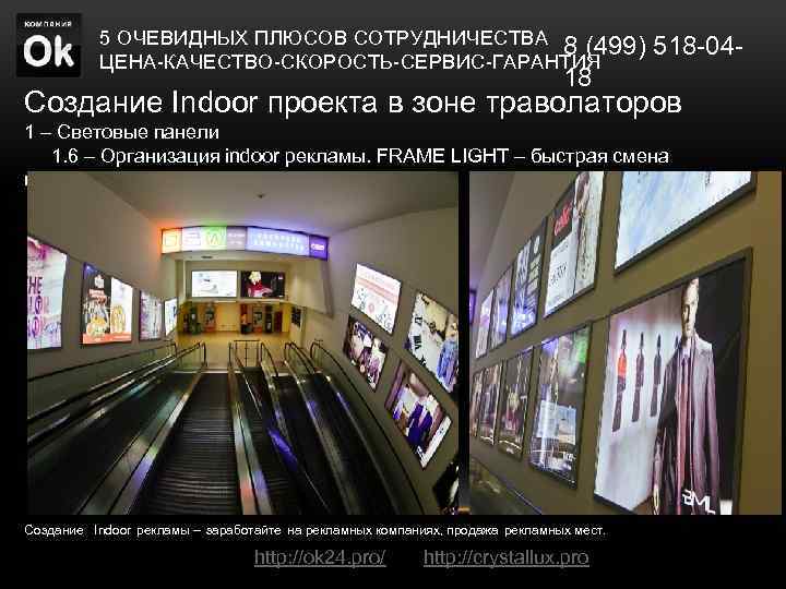 5 ОЧЕВИДНЫХ ПЛЮСОВ СОТРУДНИЧЕСТВА 8 (499) 518 -04 ЦЕНА-КАЧЕСТВО-СКОРОСТЬ-СЕРВИС-ГАРАНТИЯ 18 Создание Indoor проекта в