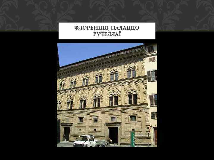 ФЛОРЕНЦІЯ, ПАЛАЦЦО РУЧЕЛЛАЇ 