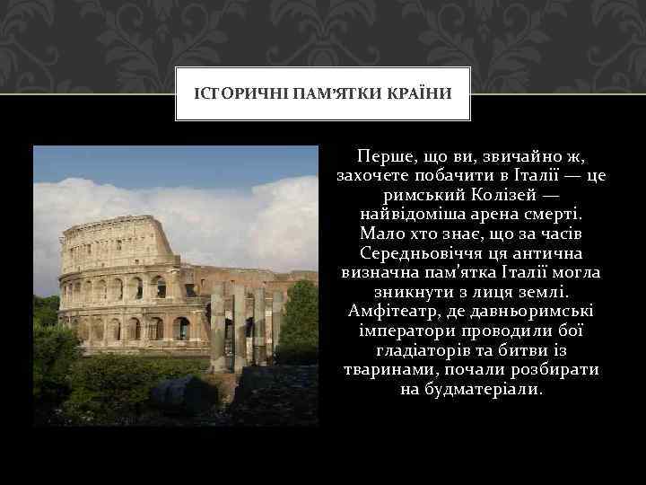 ІСТОРИЧНІ ПАМ’ЯТКИ КРАЇНИ Перше, що ви, звичайно ж, захочете побачити в Італії — це