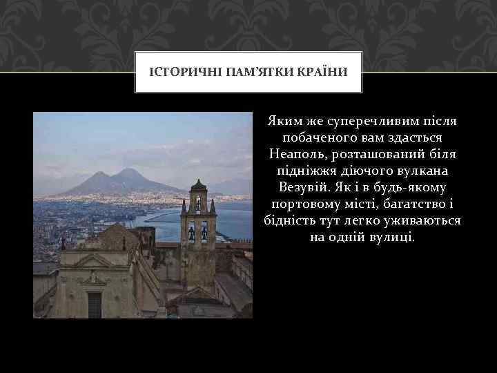 ІСТОРИЧНІ ПАМ’ЯТКИ КРАЇНИ Яким же суперечливим після побаченого вам здасться Неаполь, розташований біля підніжжя