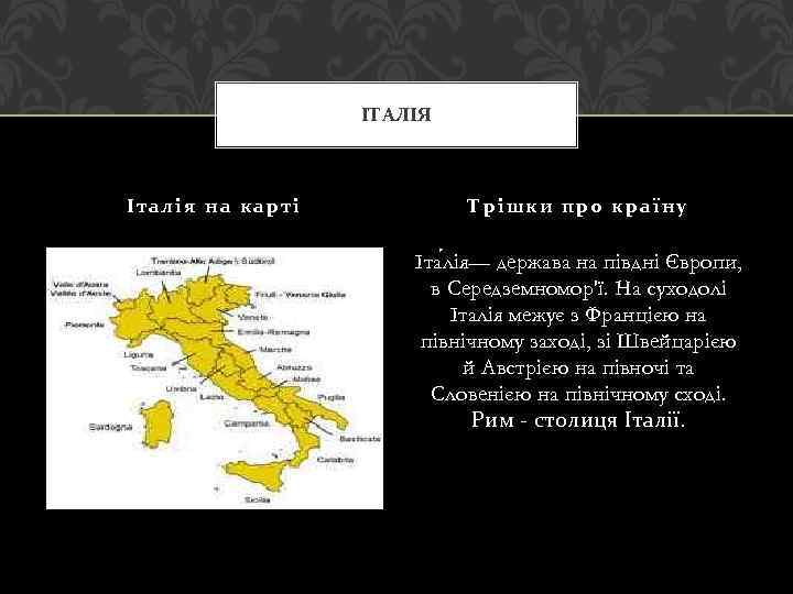 ІТАЛІЯ Італія на карті Трішки про країну Іта лія— держава на півдні Європи, в