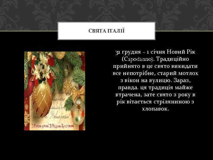 СВЯТА ІТАЛІЇ 31 грудня – 1 січня Новий Рік (Сapodanno). Традиційно прийнято в це