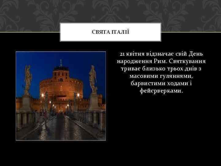 СВЯТА ІТАЛІЇ 21 квітня відзначає свій День народження Рим. Святкування триває близько трьох днів