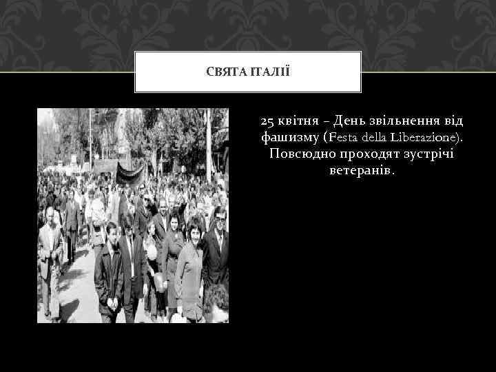 СВЯТА ІТАЛІЇ 25 квітня – День звільнення від фашизму (Festa della Liberazione). Повсюдно проходят