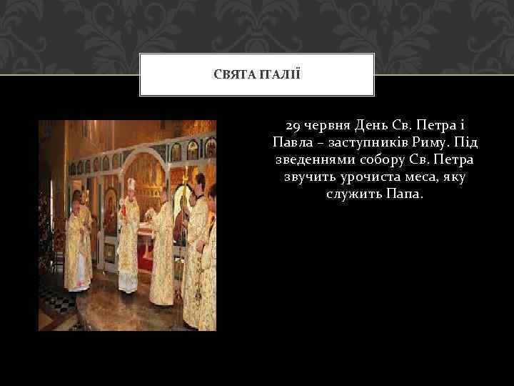 СВЯТА ІТАЛІЇ 29 червня День Св. Петра і Павла – заступників Риму. Під зведеннями