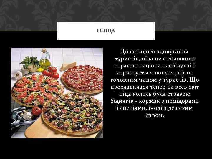 ПІЦЦА До великого здивування туристів, піца не є головною стравою національної кухні і користується