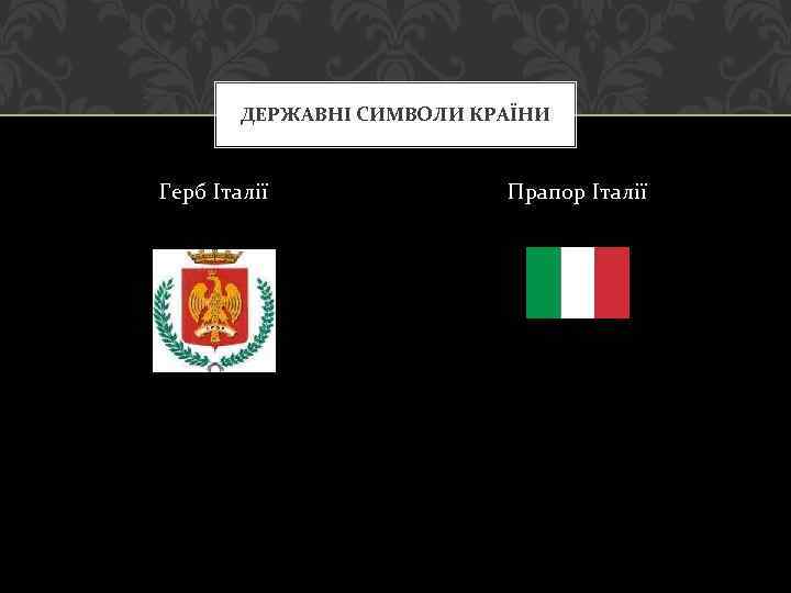 ДЕРЖАВНІ СИМВОЛИ КРАЇНИ Герб Італії Прапор Італії 