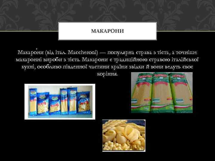 МАКАРОНИ Макаро ни (від італ. Maccheroni) — популярна страва з тіста, а точніше макаронні