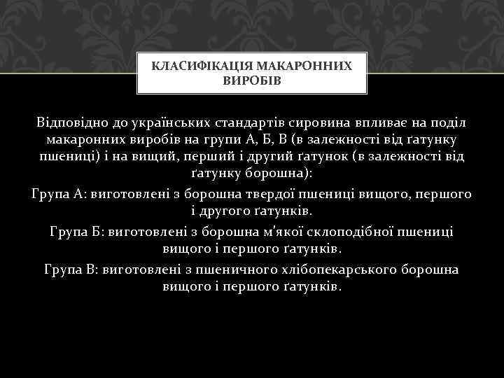 КЛАСИФІКАЦІЯ МАКАРОННИХ ВИРОБІВ Відповідно до українських стандартів сировина впливає на поділ макаронних виробів на