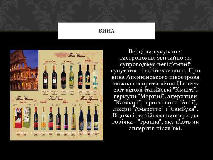 ВИНА Всі ці вишукування гастрономів, звичайно ж, супроводжує невід'ємний супутник - італійське вино. Про