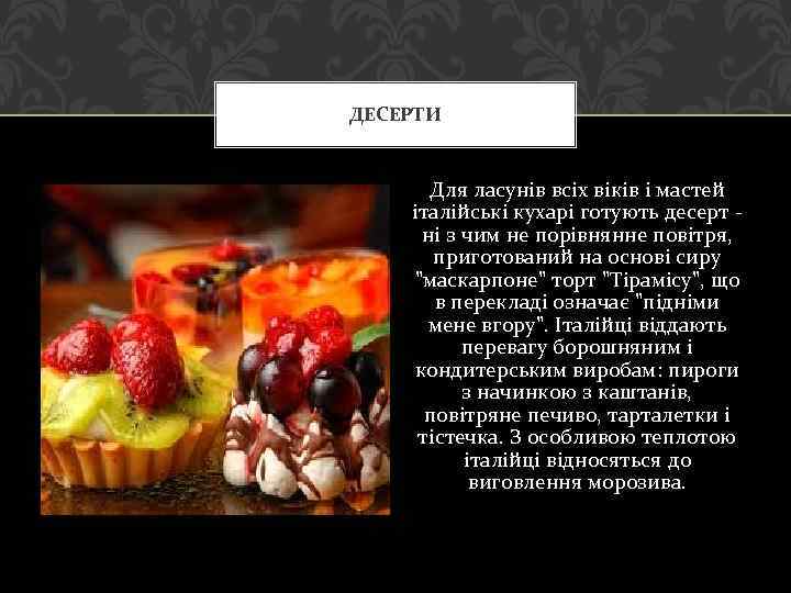 ДЕСЕРТИ Для ласунів всіх віків і мастей італійські кухарі готують десерт ні з чим