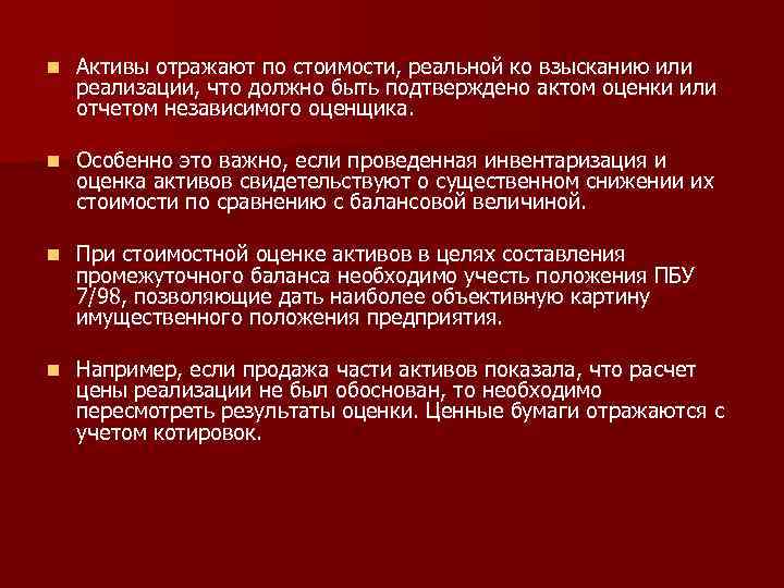 n Активы отражают по стоимости, реальной ко взысканию или реализации, что должно быть подтверждено