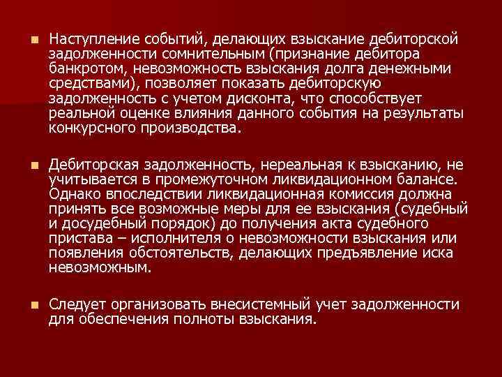 n Наступление событий, делающих взыскание дебиторской задолженности сомнительным (признание дебитора банкротом, невозможность взыскания долга