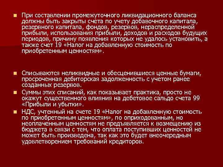 n При составлении промежуточного ликвидационного баланса должны быть закрыты счета по учету добавочного капитала,