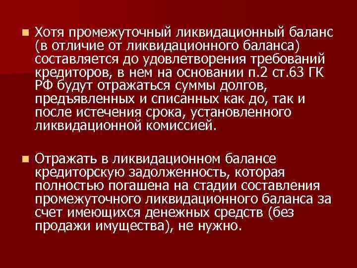 n Хотя промежуточный ликвидационный баланс (в отличие от ликвидационного баланса) составляется до удовлетворения требований