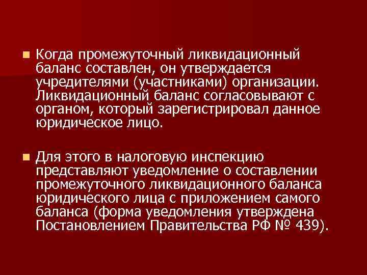 n Когда промежуточный ликвидационный баланс составлен, он утверждается учредителями (участниками) организации. Ликвидационный баланс согласовывают