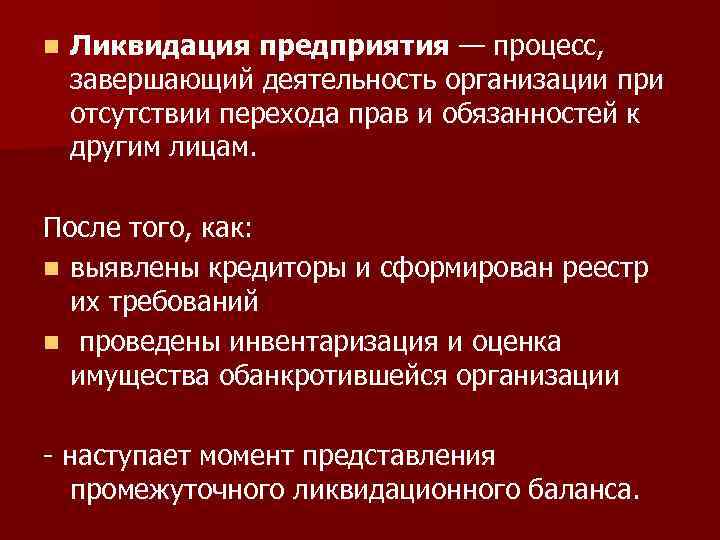 Предприятие ликвидировано. Ликвидация предприятия. Ликвидация организации это в экономике. Процесс ликвидации предприятия. Ликвидация предприятия кратко.