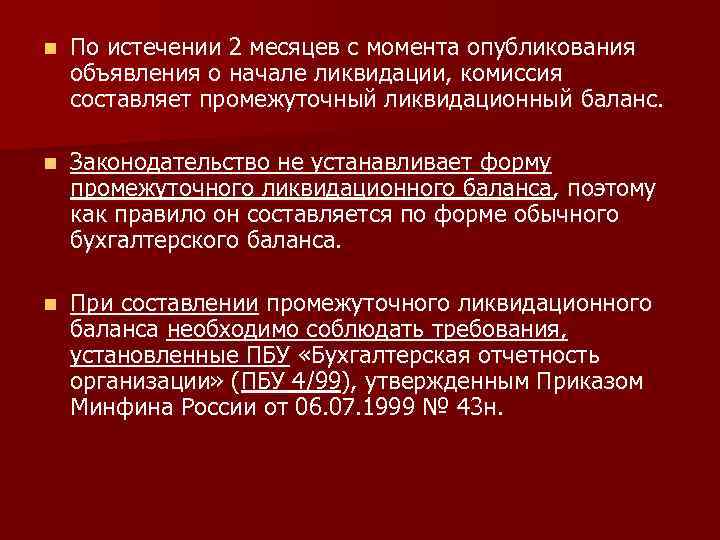 n По истечении 2 месяцев с момента опубликования объявления о начале ликвидации, комиссия составляет