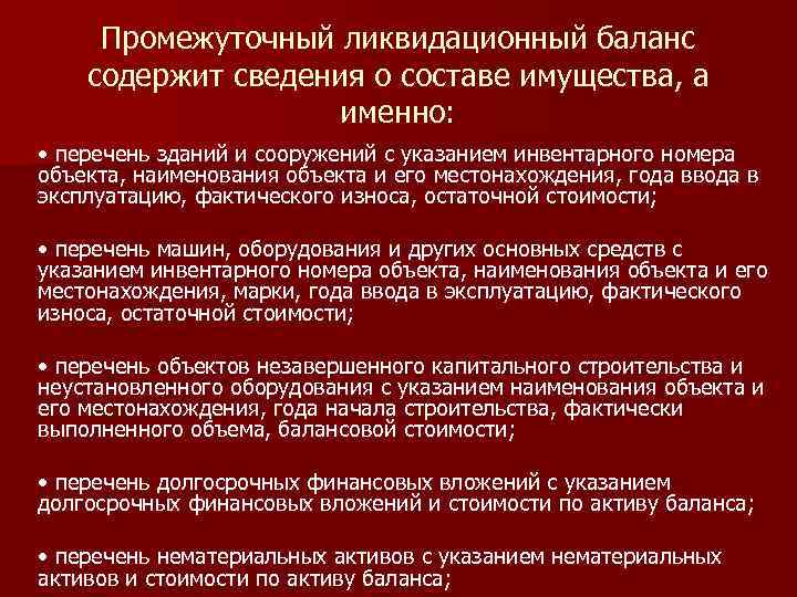 Промежуточный ликвидационный баланс содержит сведения о составе имущества, а именно: • перечень зданий и
