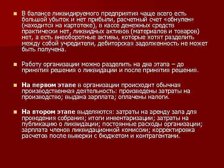 n В балансе ликвидируемого предприятия чаще всего есть большой убыток и нет прибыли, расчетный